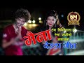 Maina मैना Tanka Timilsina X Rekha Joshi Lok Deuda Song
