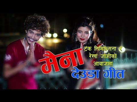 Tanka Timilsina  & Rekha Joshi  Deuda Song  Maina Mero maya Chhaki Chhaina