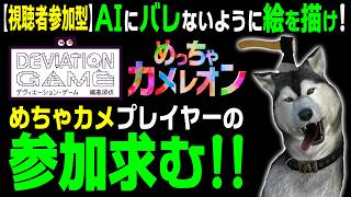 絵描き無料ゲーム【デヴィエーション・ゲーム】47回目「めっちゃカメレオン」プレイヤーの参加求む！★視聴者参加型★AIを騙す絵を描こう！（Deviation Game）
