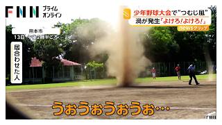 「よけろ！」少年野球大会で巨大な“つむじ風”発生　正体は「塵旋風」　グラウンド横切り約1分後に消える　熊本市（2026年06月16日）