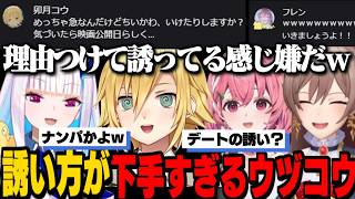 ウヅコウの無自覚ナンパ構文に辛辣になる笹木咲/勘違いしてオッケーを出す光の女騎士フレン/誘われてるか連絡が来るリゼ様【リゼ・ヘルエスタ/笹木咲/卯月コウ/フレン・E・ルスタリオ/にじさんじ切り抜き】