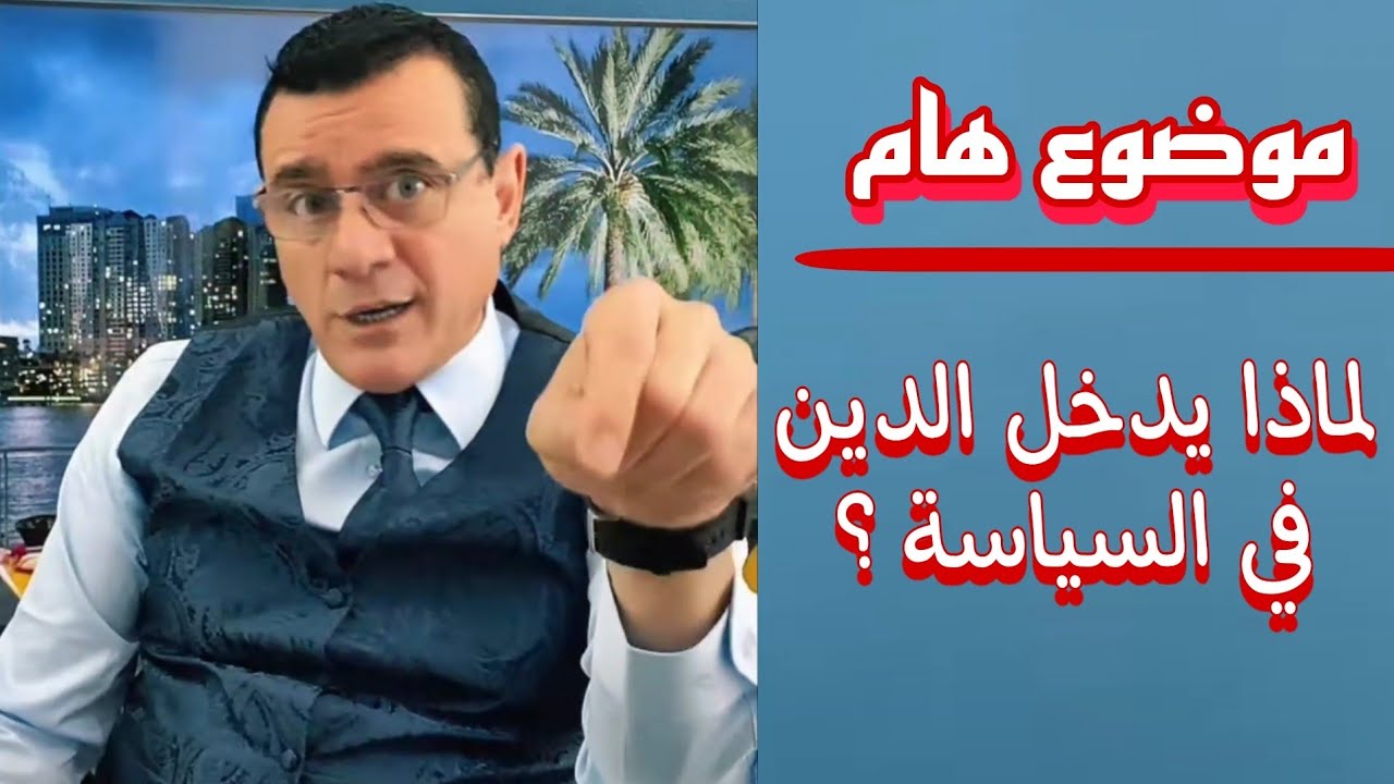 موضوع هام : عن الدين والدنيا  ! لماذا يدخل الدين في السياسة؟