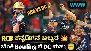 TATA IPL 2023 RCB vs DC post match analysis Kannada|IPL 2023 RCB VS DC highlights review & analysis