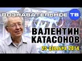 Валентин Катасонов. Ответы на вопросы 1 (Познавательное ТВ, Валентин Катасонов) 