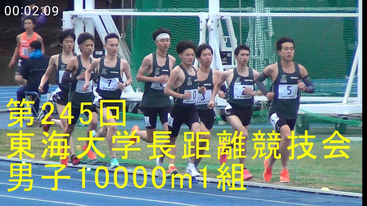 第245回東海大学長距離競技会 男子10000m1組