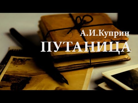 А.И.Куприн. «Путаница». Аудиокнига. Читает Владимир Антоник