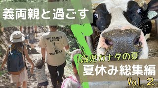 義両親と過ごすカナダの夏休み | 1歳児の夏休み総集編 Vol.2 | Our Summer Vacation 2021 in Canada