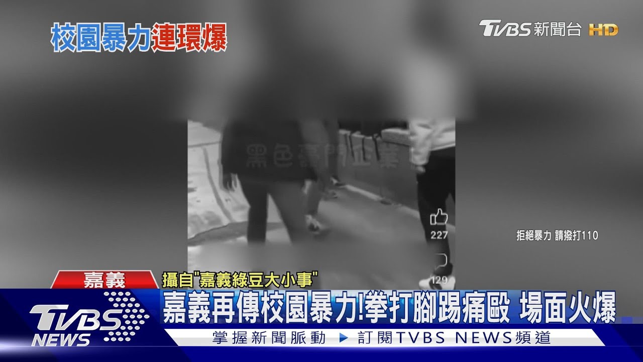 嘉義再傳校園暴力!拳打腳踢痛毆 場面火爆