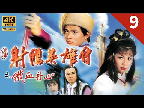 TVB Drama 射雕英雄传 4K 60FPS  9/59｜黄日华(郭靖)独自闯荡江湖途中遇见翁美玲(黄蓉)｜黄日华 曾江 苗侨伟 翁美玲 杨盼盼 TVB Drama