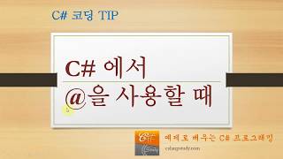 [C# 팁] C# 에서 @ 을 사용하는 3가지 경우