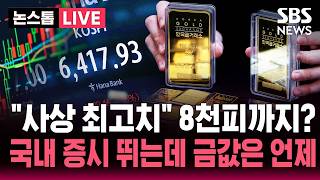 ????LIVE 사상 최고치 8천피까지?...국내 증시 뛰는데 금값은 언제 | SBS 논스톱 라이브