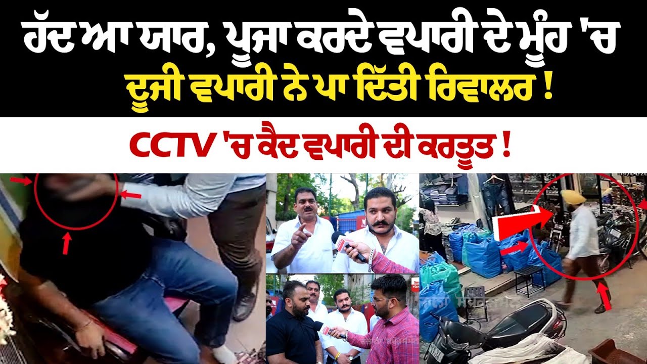 Ludhiana News : ਹੱਦ ਆ ਯਾਰ, ਪੂਜਾ ਕਰਦੇ ਵਪਾਰੀ ਦੇ ਮੂੰਹ 'ਚ ਦੂਜੀ ਵਪਾਰੀ ਨੇ ਪਾ ਦਿੱਤੀ ਰਿਵਾਲਰ! Ludhiana News : ਹੱਦ ਆ ਯਾਰ, ਪੂਜਾ ਕਰਦੇ ਵਪਾਰੀ ਦੇ ਮੂੰਹ 'ਚ ਦੂਜੀ ਵਪਾਰੀ ਨੇ ਪਾ ਦਿੱਤੀ ਰਿਵਾਲਰ!