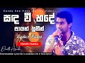 Sanda Vee Hade සඳ වී හදේ පායන් ඉතින් Damith Asanka Lyrics Video Mu