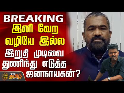 #BREAKING || Jana Nayagan Update | 