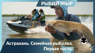 Передача про рыбалку в астрахани