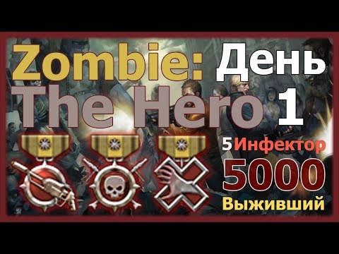 The Zombie Hero CSNZ День 1 - фарм медалей "5" "выживший" "инфектор"