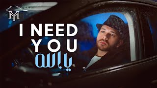 Download lagu Mohamed Youssef - I Need You |   | محمد يوسف -  يا ألله إني أحتاجك mp3