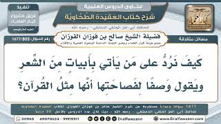 805- تشبيه بلاغة الشعر بالقرآن - صالح الفوزان