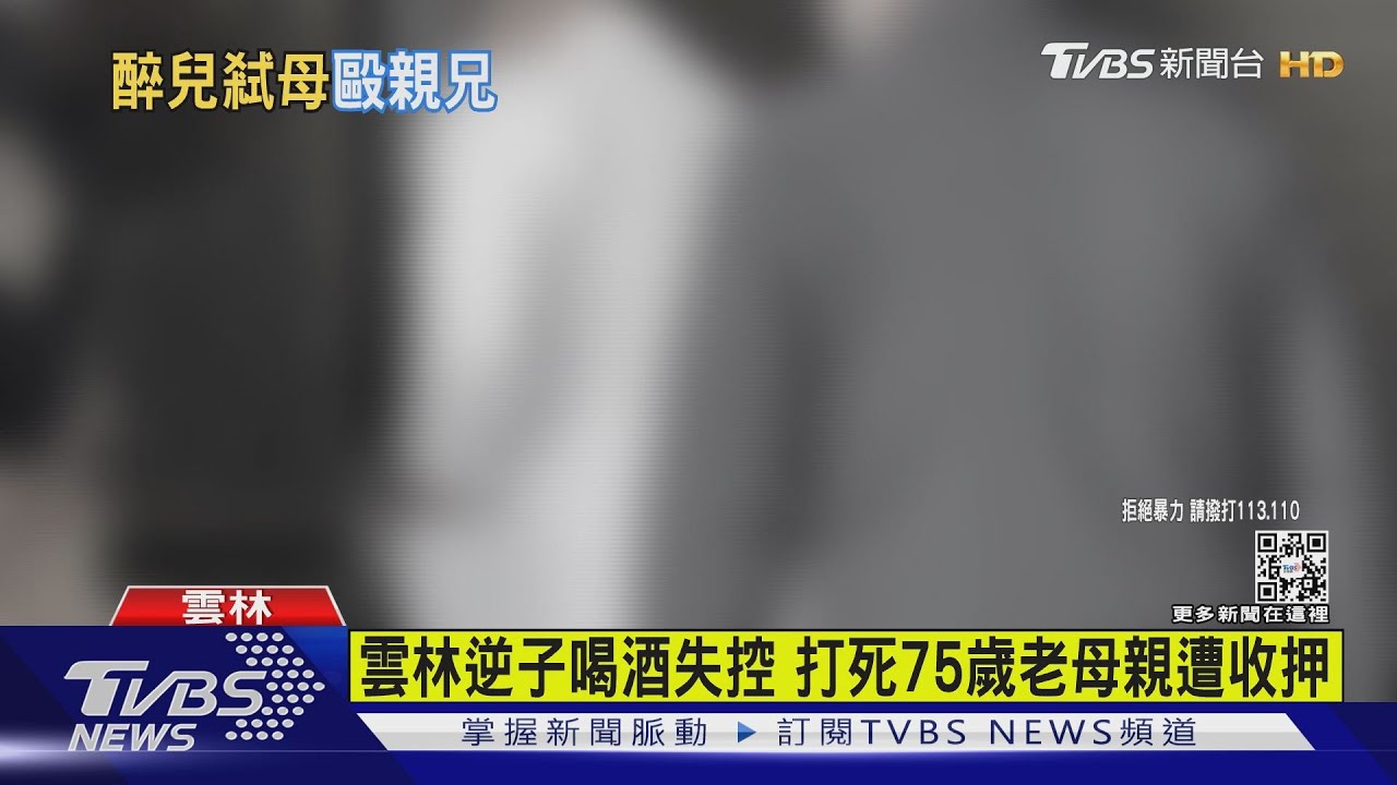雲林逆子喝酒失控 打死75歲老母親遭收押