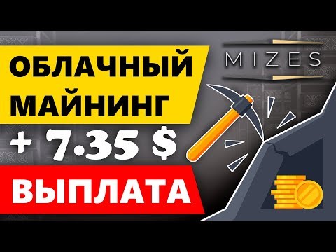 Проверяем на выплату mizes.biz новый облачный майнинг. Платит или нет?