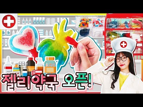 젤리 약이 가득한 약국이 문을 열었어요! 모든 약이 새콤 달콤 젤리라고? 롤리폴리 젤리샵 [유라]