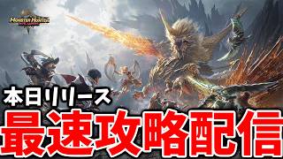 【モンスターハンターアウトランダーズ】本日リリース！最速で攻略していく！【MH新作】