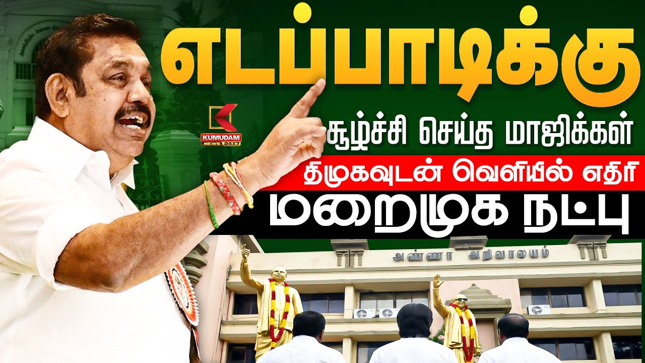 எடப்பாடிக்கு  சூழ்ச்சி செய்த மாஜிக்கள் திமுகவுடன் வெளியில் எதிரி மறைமுக நட்பு | ADMK | DMK | EPS
