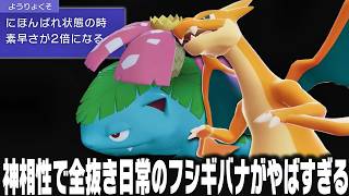 【ポケモンチャンピオンズ】3タテ確定演出『ユグドラシル型フシギバナ』がやばすぎる