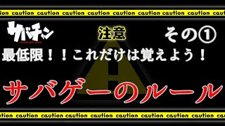 【サバゲーのルールその①】初心者必見！これだけは知っておこう！【サバチャン#187】