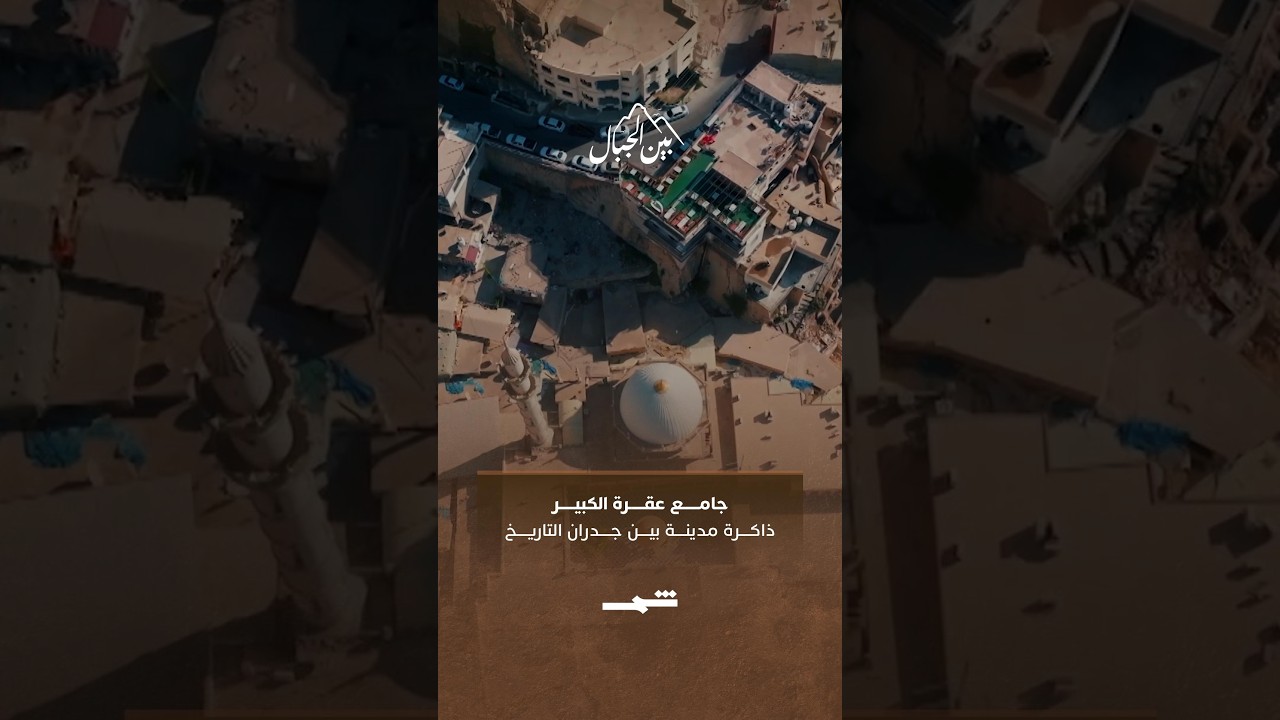 فيديو | جامع عقرة الكبير... ذاكرة مدينة بين جدران التاريخ