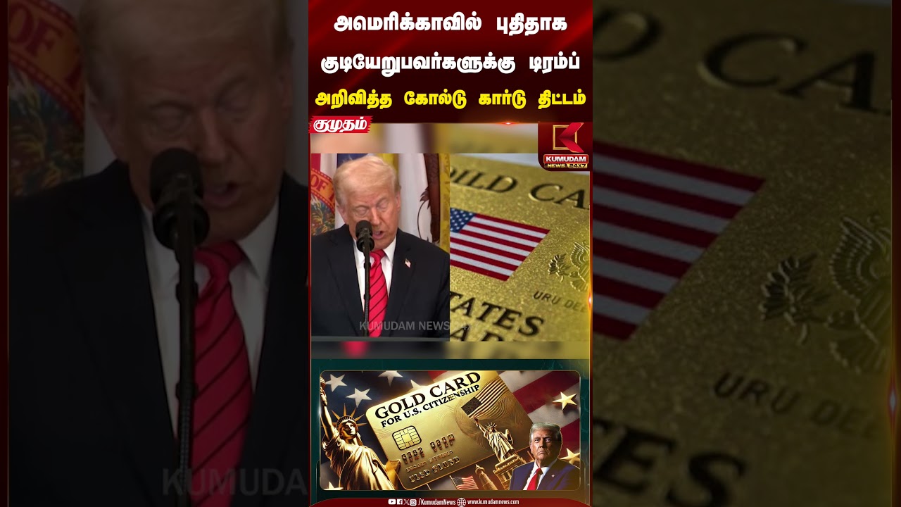 டிரம்ப் அறிவித்த கோல்டு கார்டு திட்டம் #donaldtrump #usa #goldencard #kumudamnews