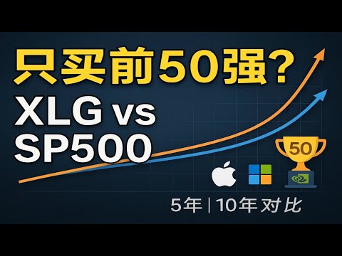 如果只投标普500前50家公司，会赢大盘吗？XLG深度解析