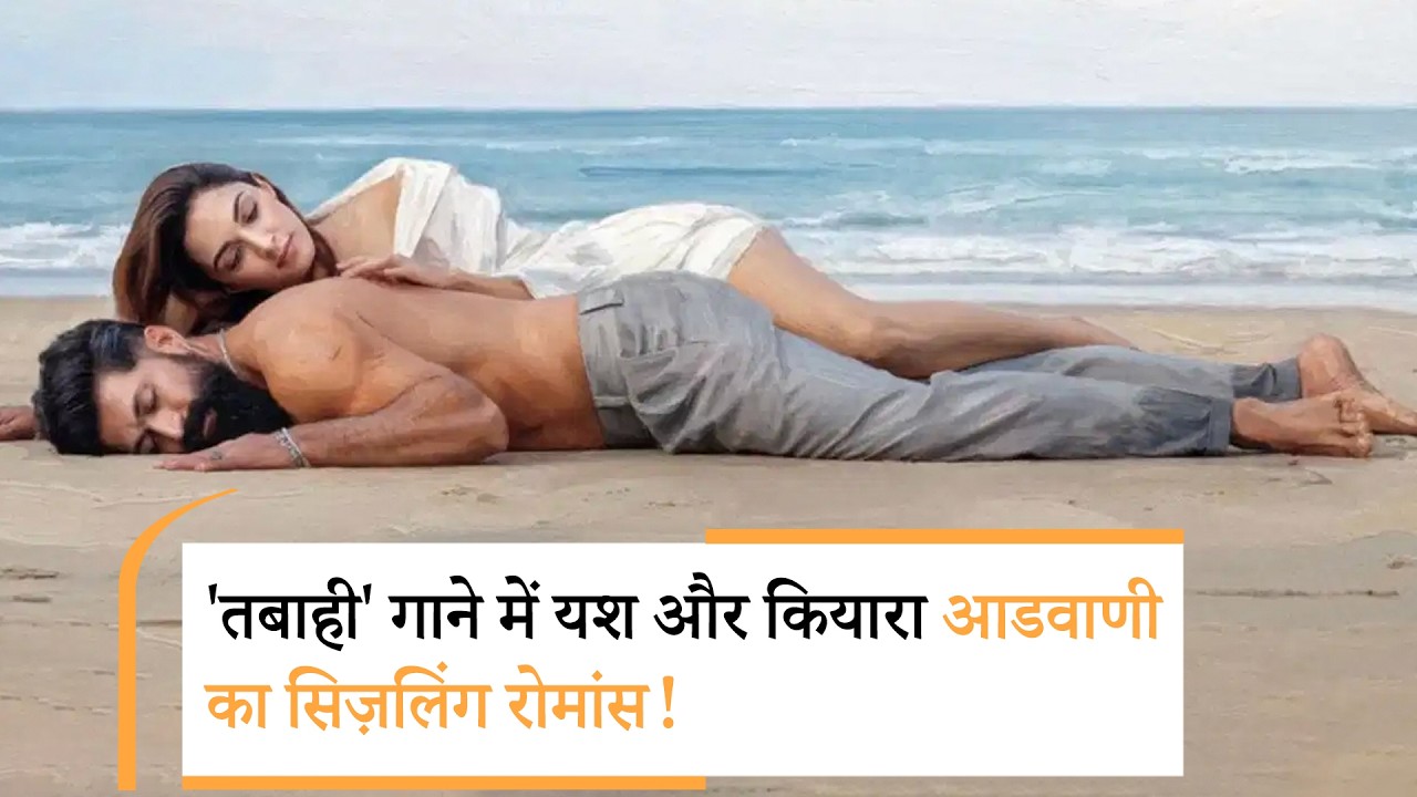 Toxic First Song Tabaahi: Kiara Advani और Yash के बीच दिखी जबरदस्त केमिस्ट्री