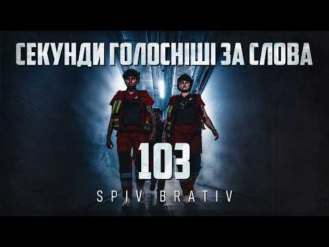 Spiv Brativ - Коли секунди голосніші за слова (103)