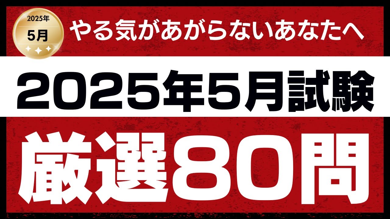 【直前対策】2025年5月試験 FP2級 厳選80問