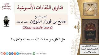 صورة هل الكافي من صفات الله  سبحانه وتعالى ؟ لمعالي الشيخ صالح الفوزان