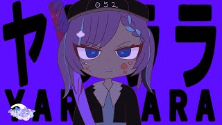 ヤラララ/ABM 歌ってみたcover眠叶よる