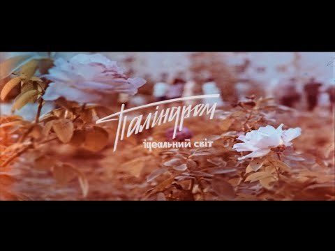 Паліндром - Ідеальний світ