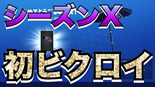 ［FORTNITE］シーズンX初ビクロイ！！