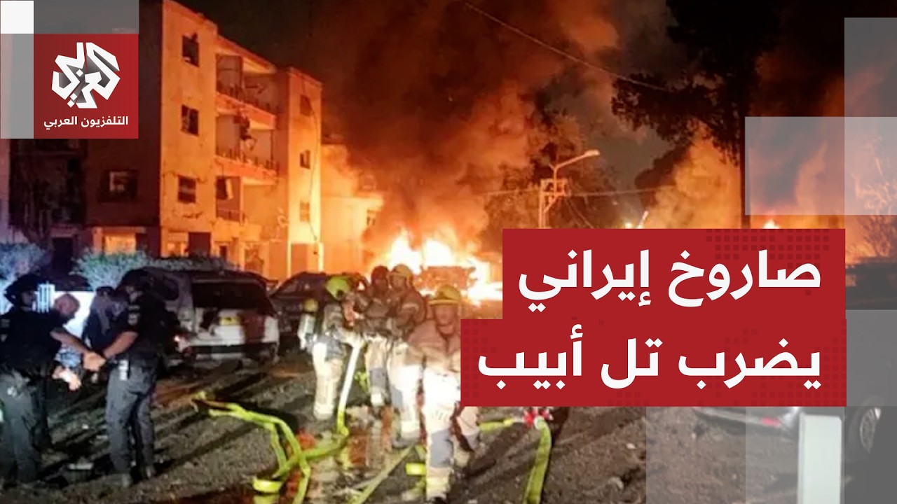 أضرار في 17 موقعا بتل أبيب إثر شظايا صاروخ عنقودي إيراني