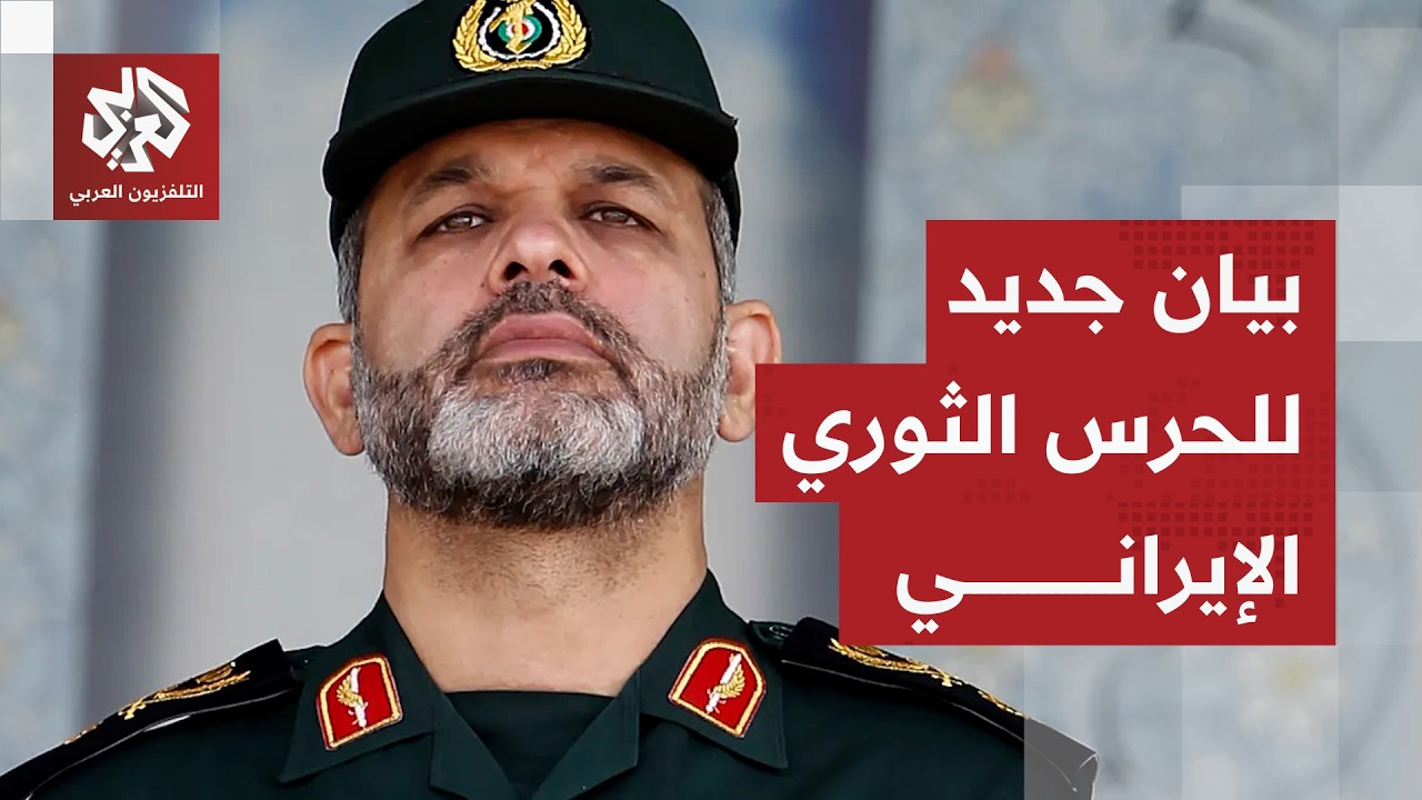 حمّل أميركا وإسرائيل مسؤولية تعريض أمن المنطقة للخطر.. بيان جديد للحرس الثور?