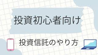 投資初心者向けの投資信託のやり方