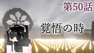 【Minecraft】ゆっくりの午後のまいくらものがたり 第50話「覚悟の時」【ゆっくり実況】