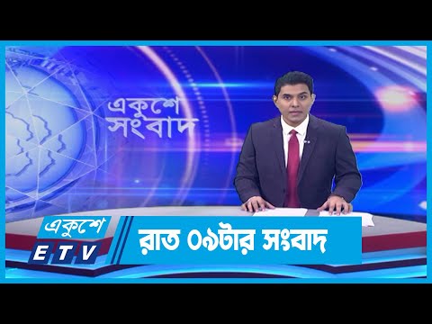 09 PM News || রাত ০৯টার সংবাদ || 02 December 2023 || ETV News