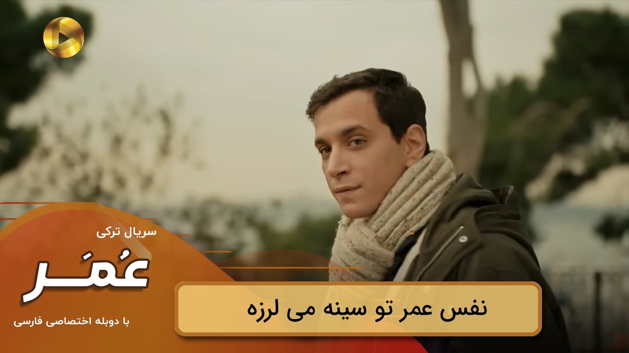 Serial Omar - Review - سریال ترکی عمر- نفس عمر تو سینه می لرزه