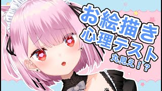 [Vtub] 三毛貓 お絵描き心理テスト 20230815