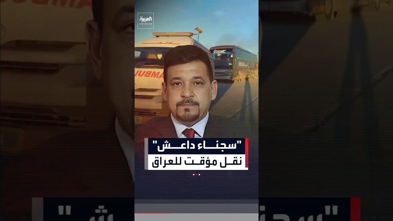 فيديو | بغداد: بقاء عناصر داعش المنقولين من سوريا مؤقت