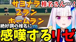 【パワプロ2026＃7】絶好調の椎名に感嘆するリゼ【リゼ・ヘルエスタ切り抜き】