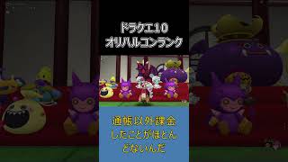 【ドラクエ10】オリハルコンランク追加！でも無課金・微課金でもドラクエ10は楽しめます  #ドラクエ10 #shorts #ゆっくり実況