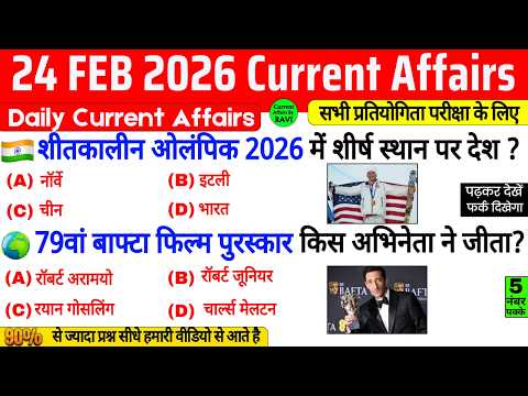 24 February 2026 Current Affairs | Current Affairs Today | Current GK SSC Railway UPSC BPSC POLICE